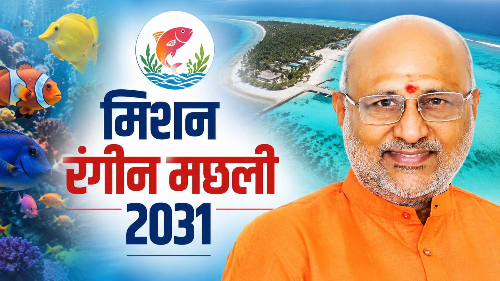 लक्षद्वीप में लॉन्च होगा मिशन रंगीन मछली 2031, सजावटी मत्स्य पालन को मिलेगा नया बढ़ावा!
