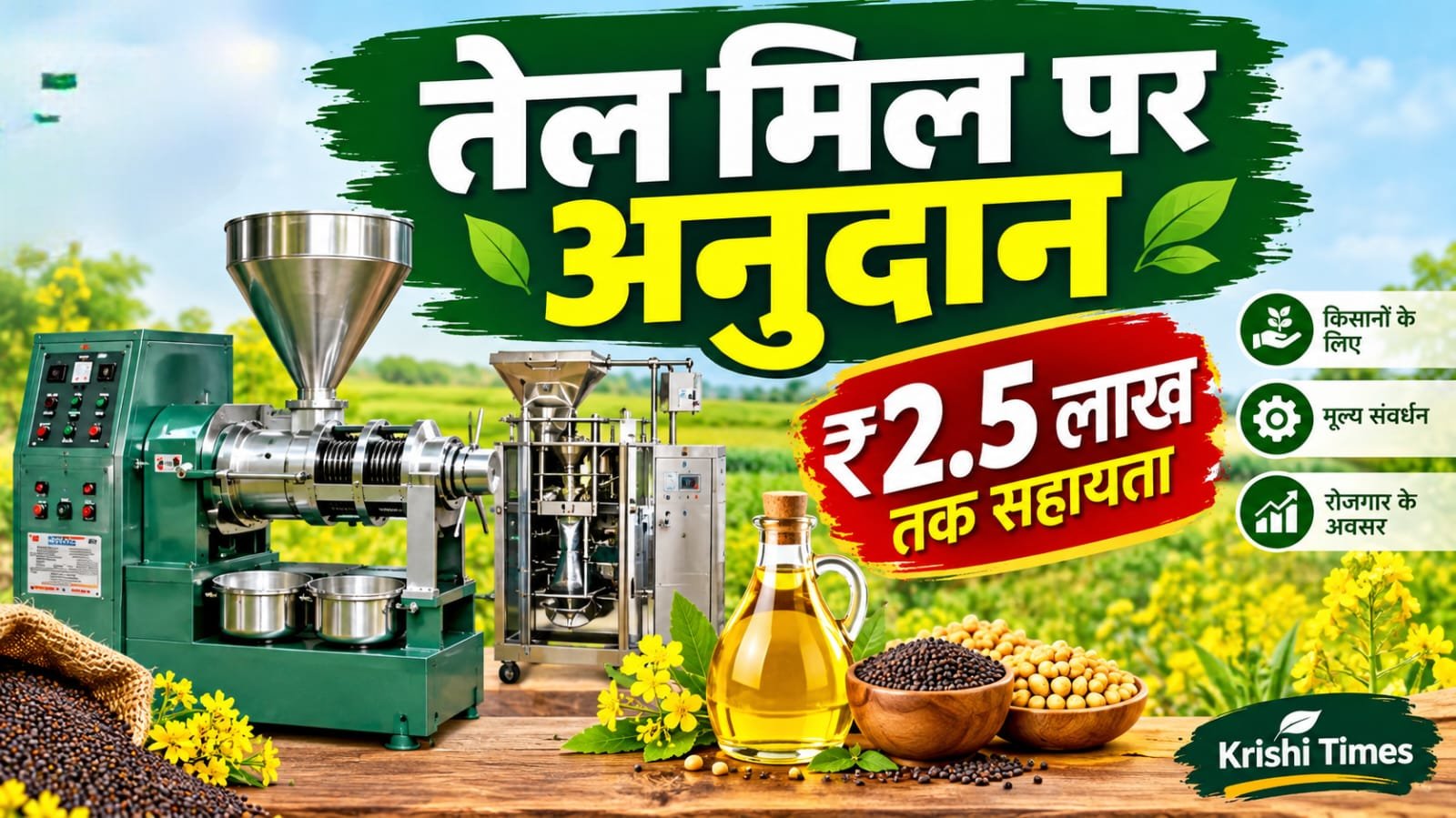 बिहार में तेल मिल लगाने पर मिलेगा ₹2.5 लाख तक अनुदान!