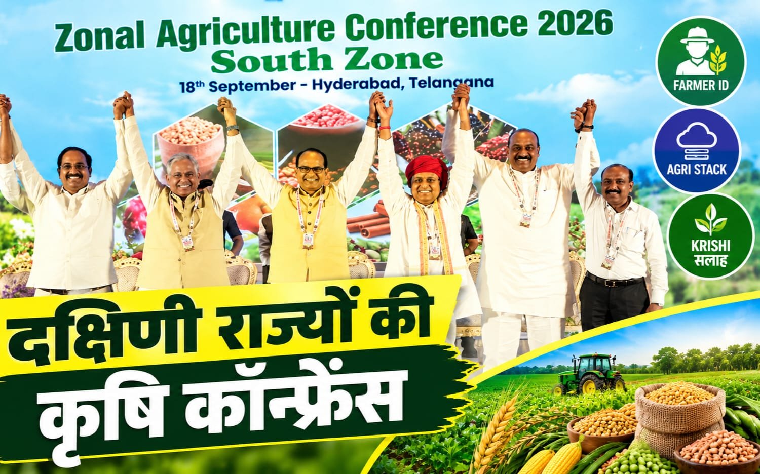 हैदराबाद कृषि कॉन्फ्रेंस में बड़ा संदेश: समय पर पूरे करें वादे, किसानों तक पहुंचे नतीजे!