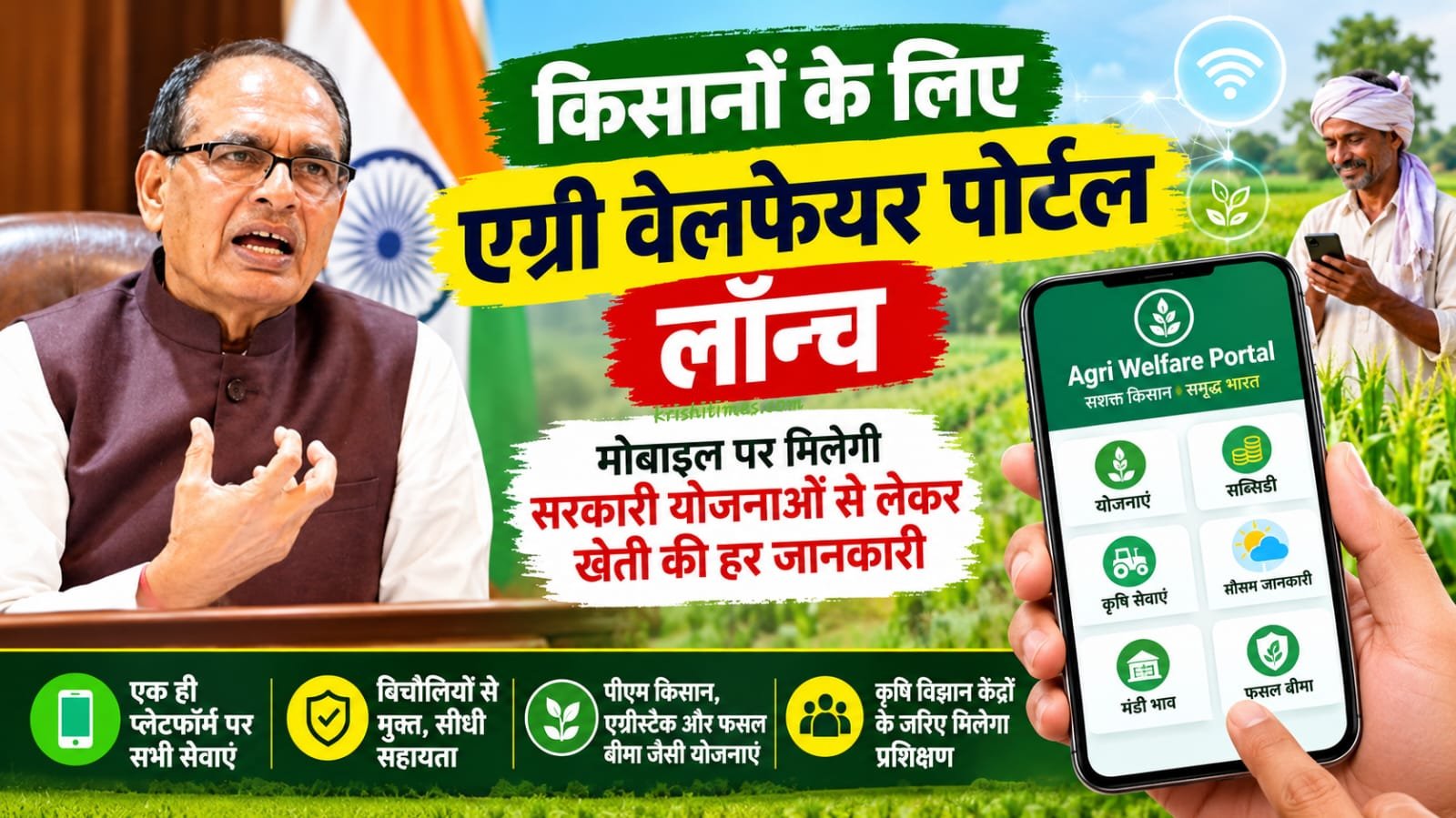 एग्री वेलफेयर पोर्टल लॉन्च, मोबाइल पर मिलेंगी योजनाओं की जानकारी!