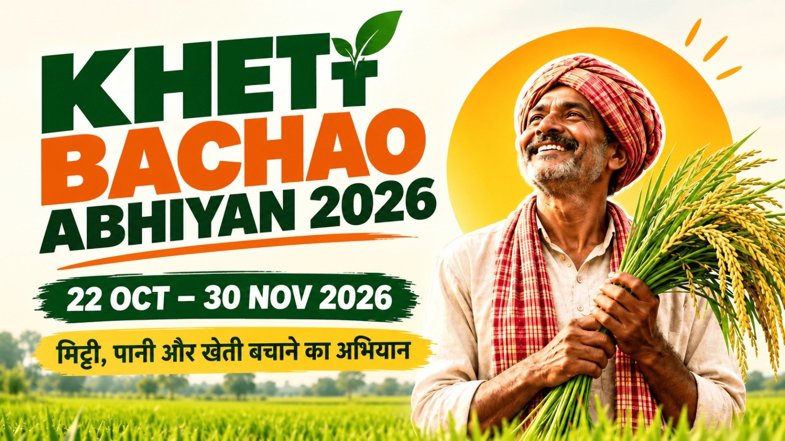खेत बचाओ अभियान 2026: 1 करोड़ किसानों तक पहुंचेगा जागरूकता अभियान!