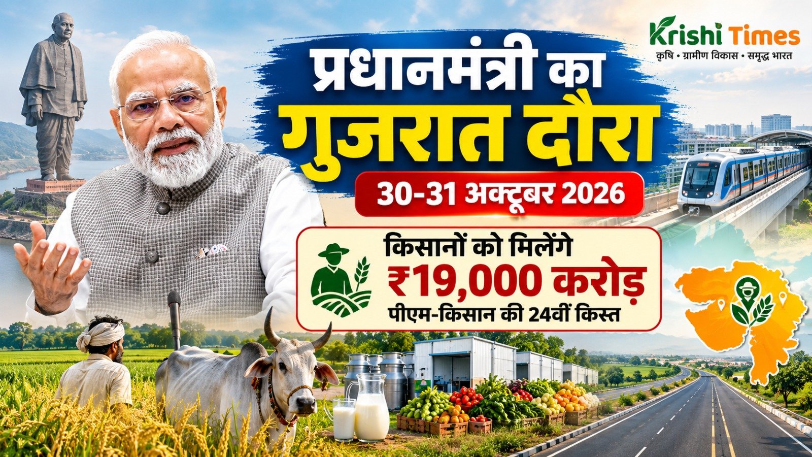 गुजरात दौरे पर पीएम मोदी, कृषि और डेयरी क्षेत्र को बड़ी सौगात!